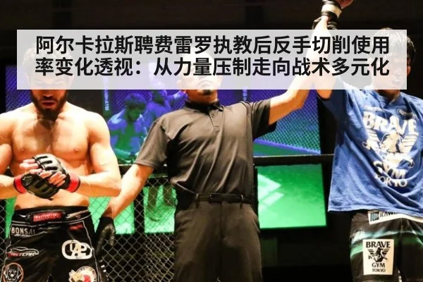 阿尔卡拉斯聘费雷罗执教后反手切削使用率变化透视：从力量压制走向战术多元化